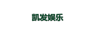 凯发娱乐