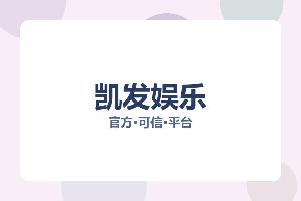 凯发娱乐相关进展:核心事件与影响分析
